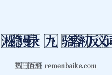 淞隐漫录·九·骆蓉初反义词是什么意思的图片